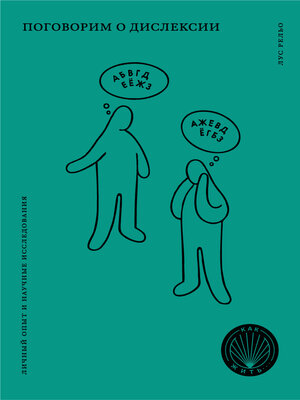 cover image of Поговорим о дислексии. Личный опыт и научные исследования